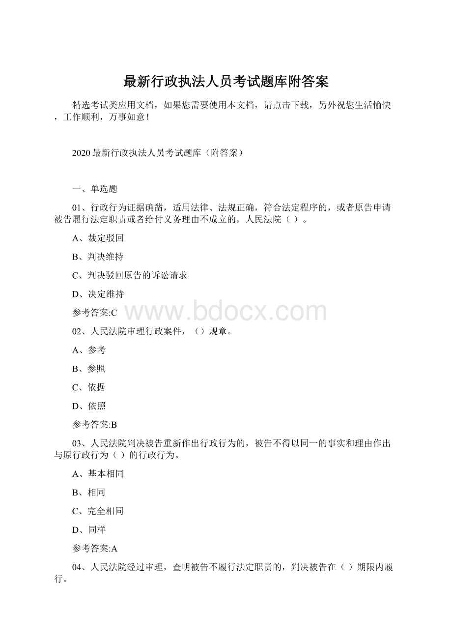 最新行政执法人员考试题库附答案Word文档格式.docx_第1页