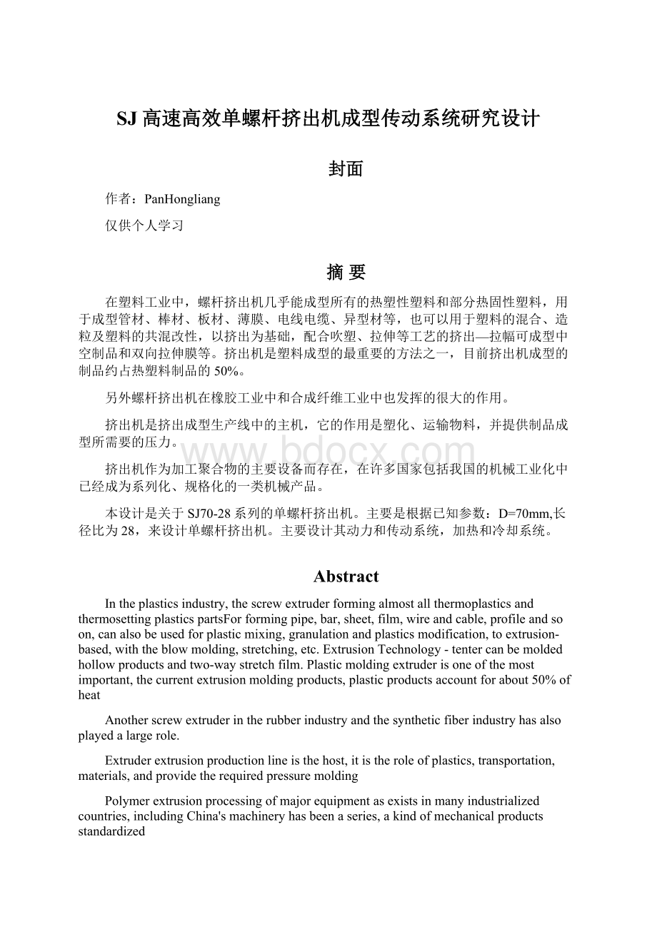 SJ高速高效单螺杆挤出机成型传动系统研究设计.docx