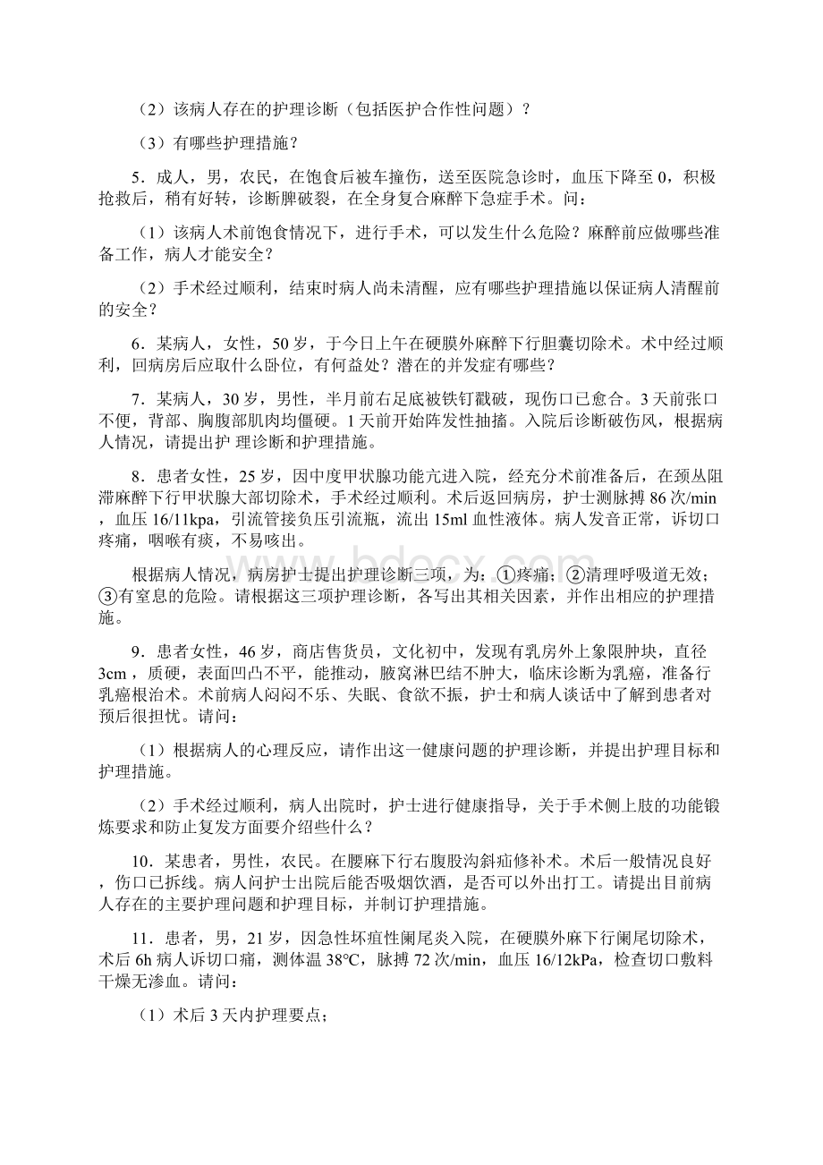 完整版外科护理学典型病例分析及答案.docx_第2页