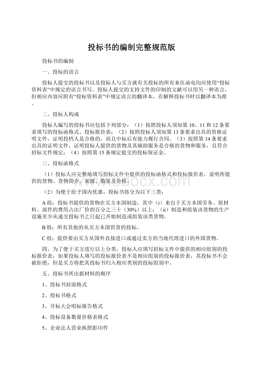 投标书的编制完整规范版Word文档下载推荐.docx