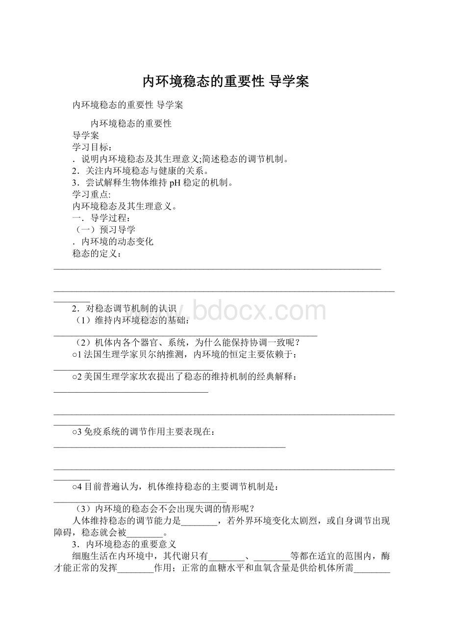 内环境稳态的重要性导学案.docx_第1页