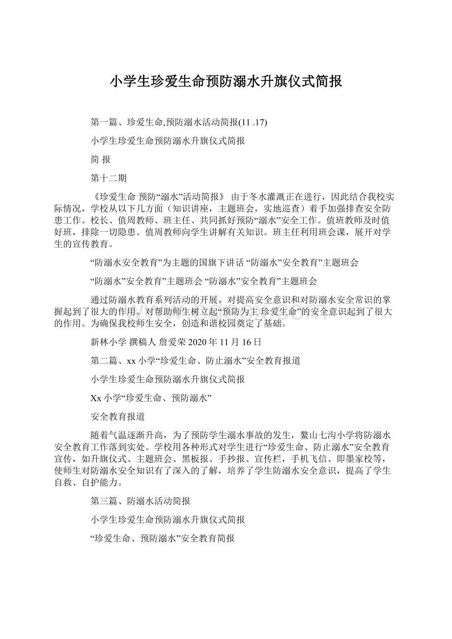 小学生珍爱生命预防溺水升旗仪式简报.docx