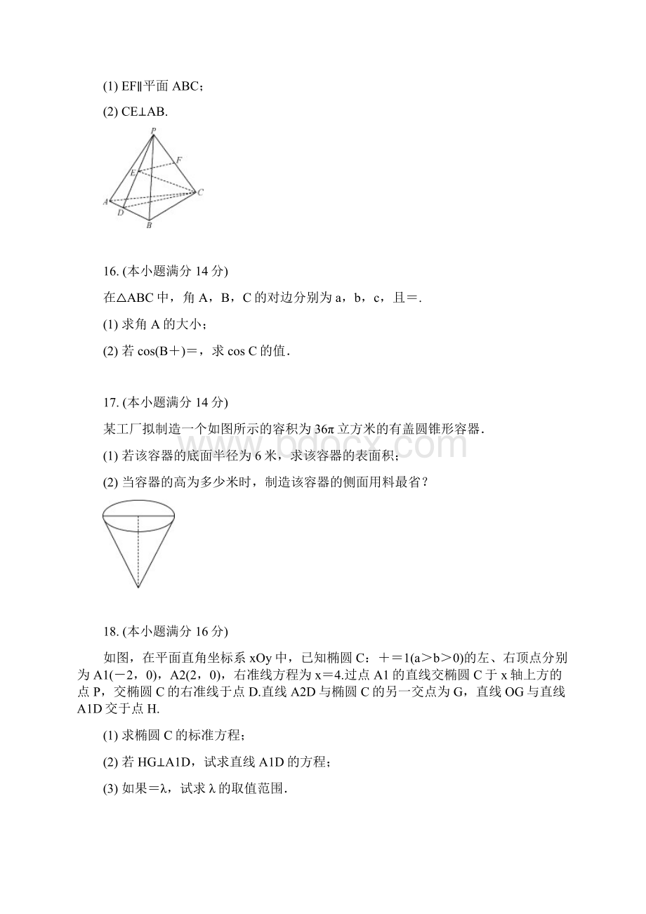 江苏省苏锡常镇四市届高三第三次模拟考试 数学 Word版含答案.docx_第3页