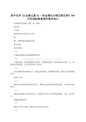 高中化学《6金属元素62一些金属化合物过氧化钠》101沪科课标教案课件教学设计.docx