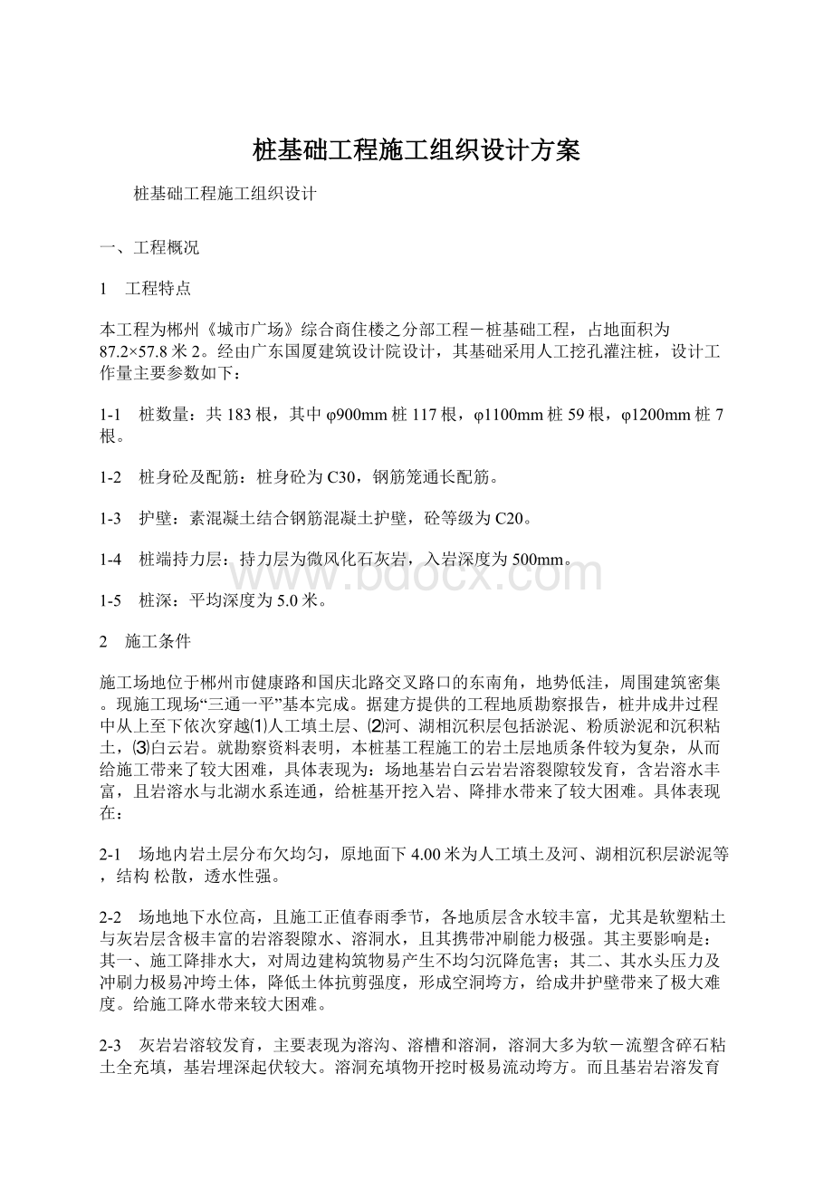 桩基础工程施工组织设计方案.docx_第1页