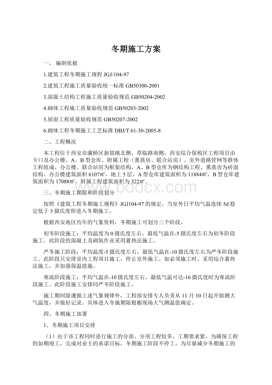 冬期施工方案文档格式.docx