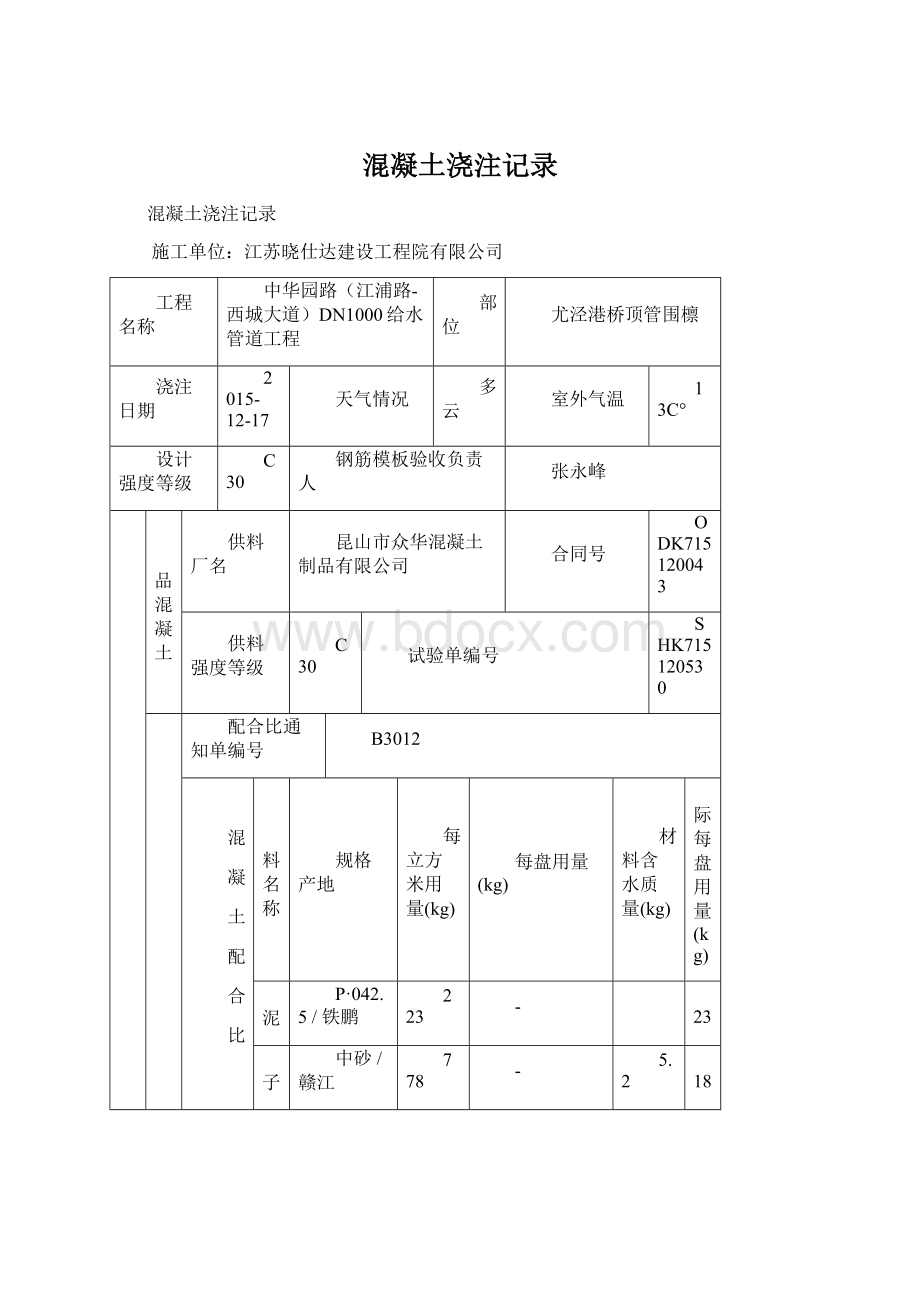 混凝土浇注记录.docx_第1页