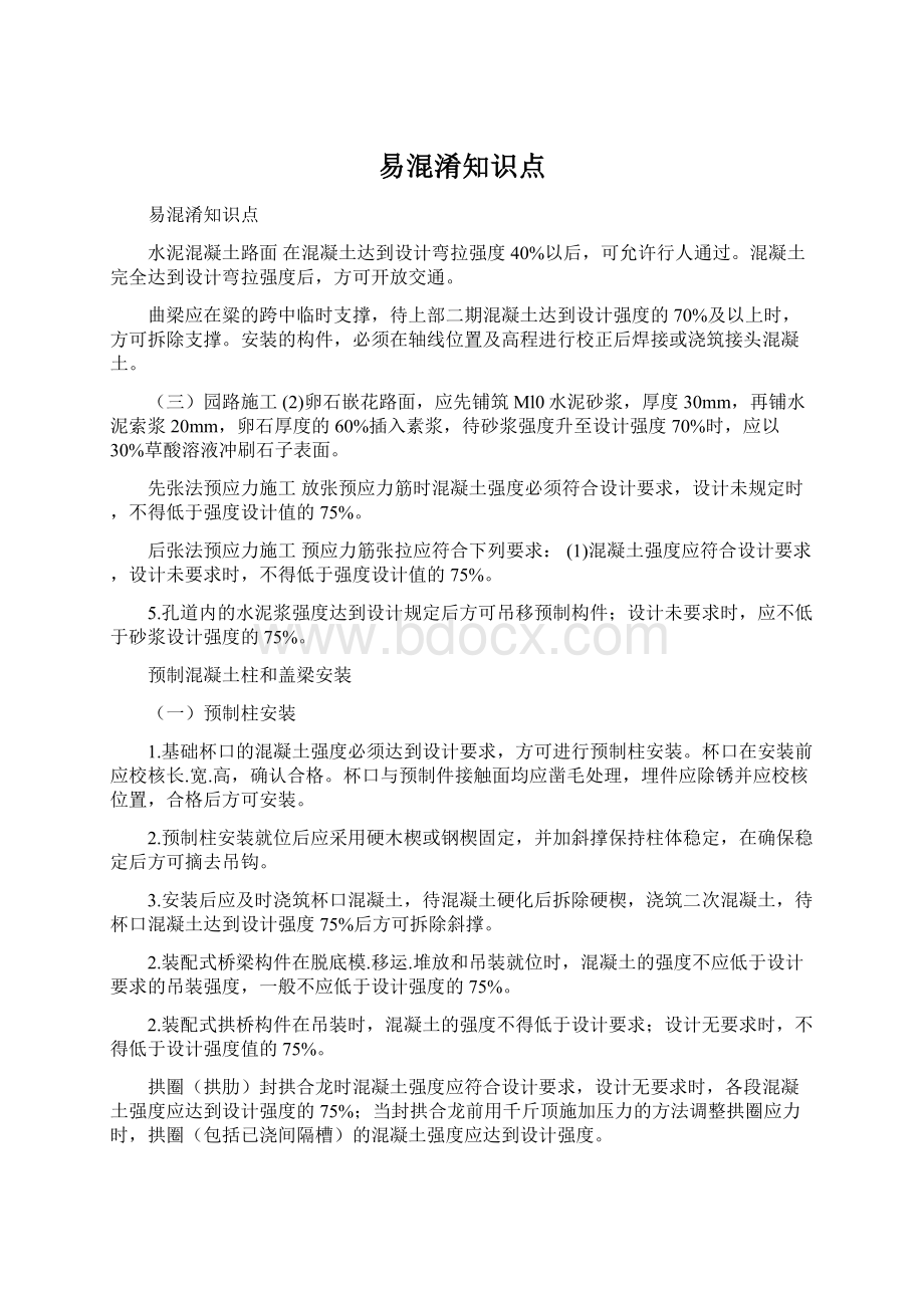 易混淆知识点Word文档格式.docx