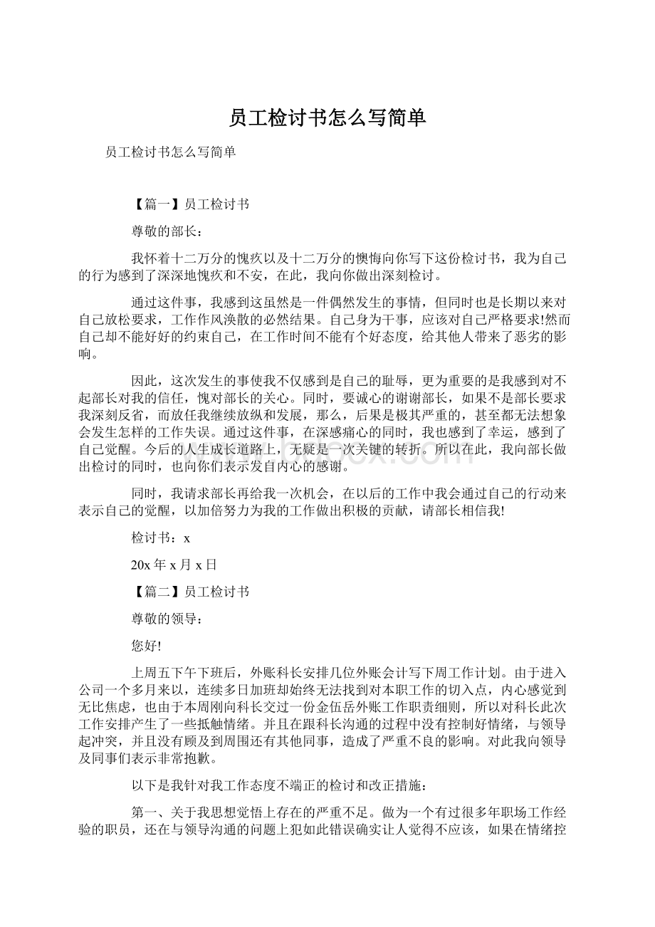 员工检讨书怎么写简单Word文件下载.docx_第1页