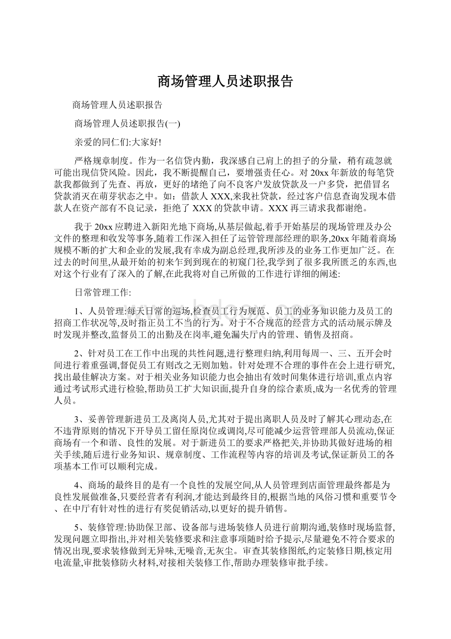 商场管理人员述职报告Word文档下载推荐.docx