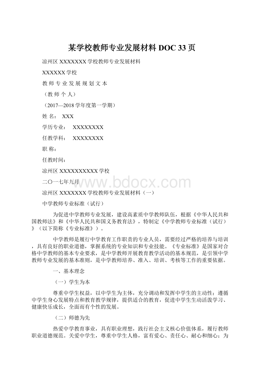 某学校教师专业发展材料DOC 33页Word文件下载.docx_第1页