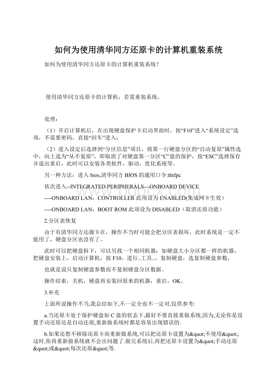 如何为使用清华同方还原卡的计算机重装系统.docx_第1页