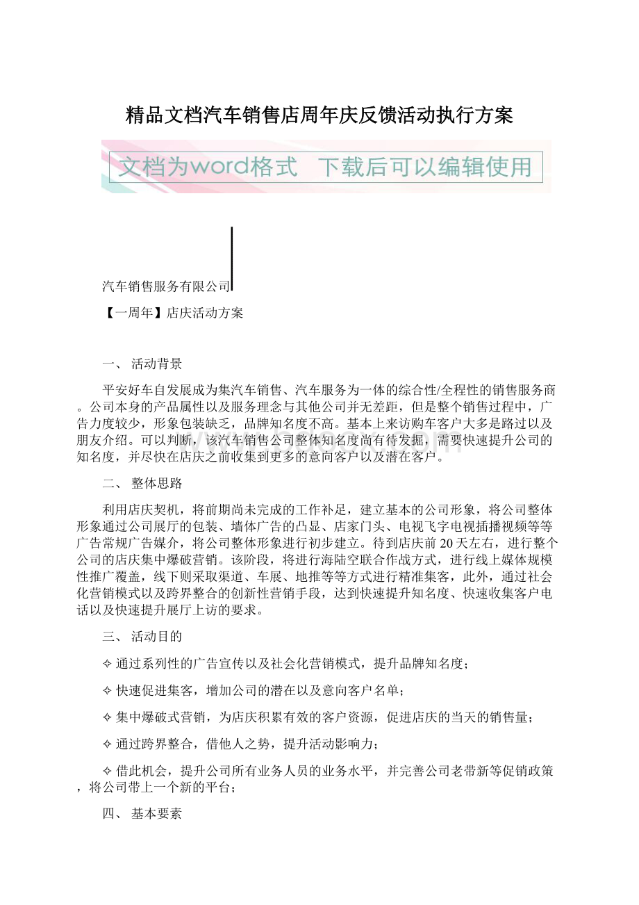 精品文档汽车销售店周年庆反馈活动执行方案文档格式.docx