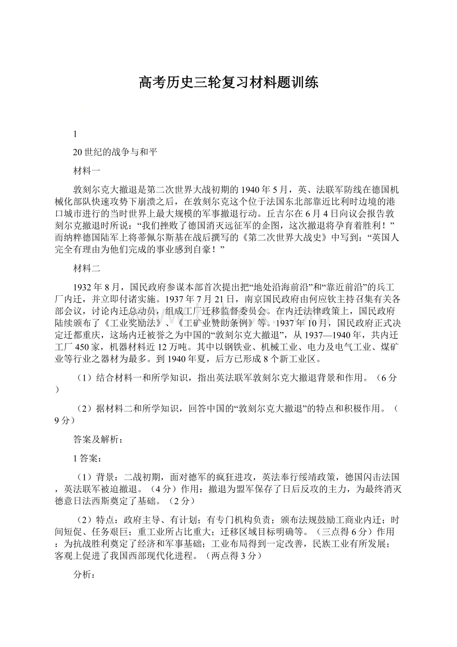 高考历史三轮复习材料题训练Word文档下载推荐.docx_第1页