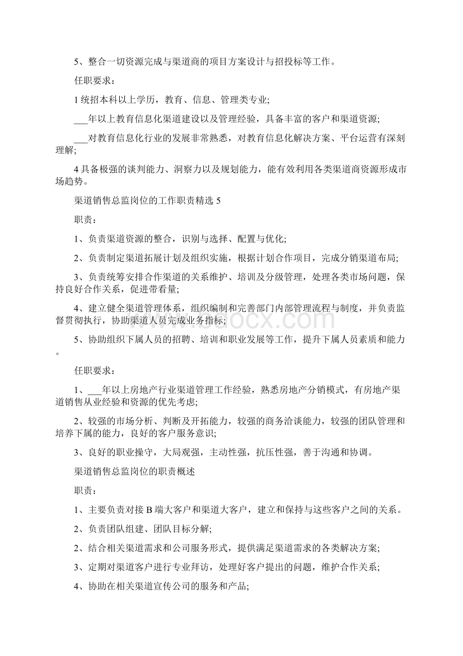 渠道销售总监岗位的工作职责.docx_第3页