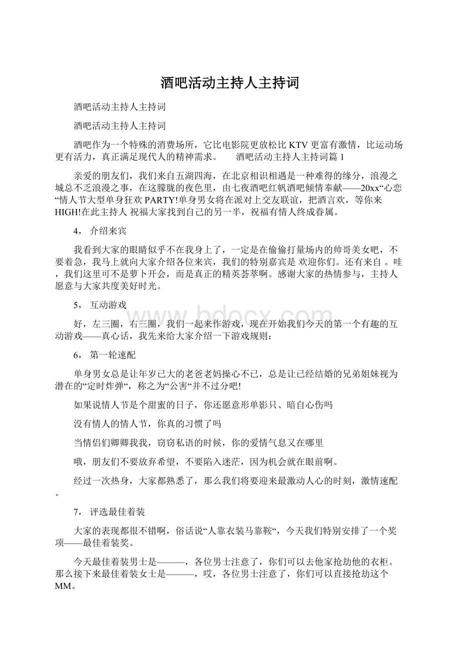 酒吧活动主持人主持词.docx_第1页