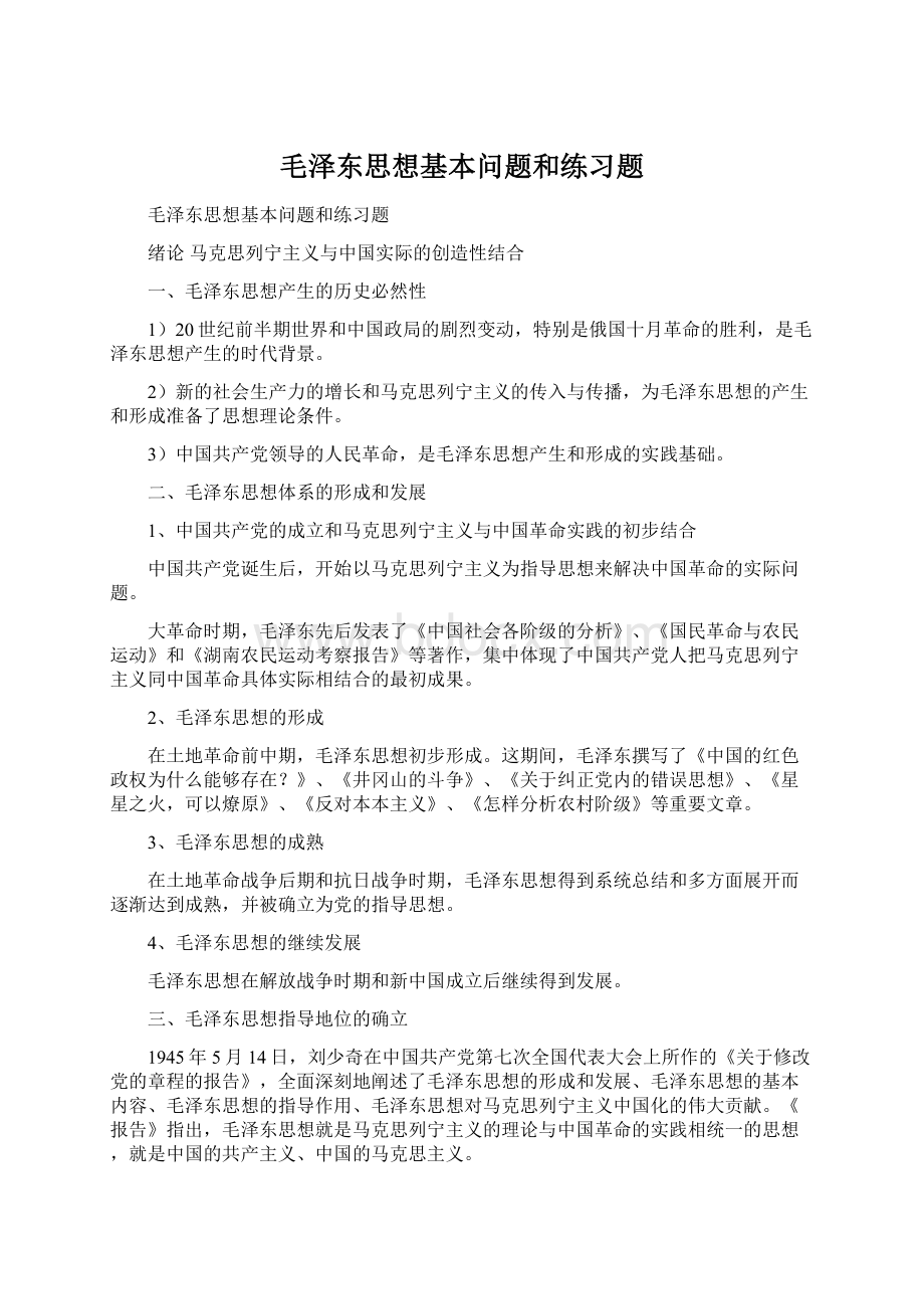 毛泽东思想基本问题和练习题.docx