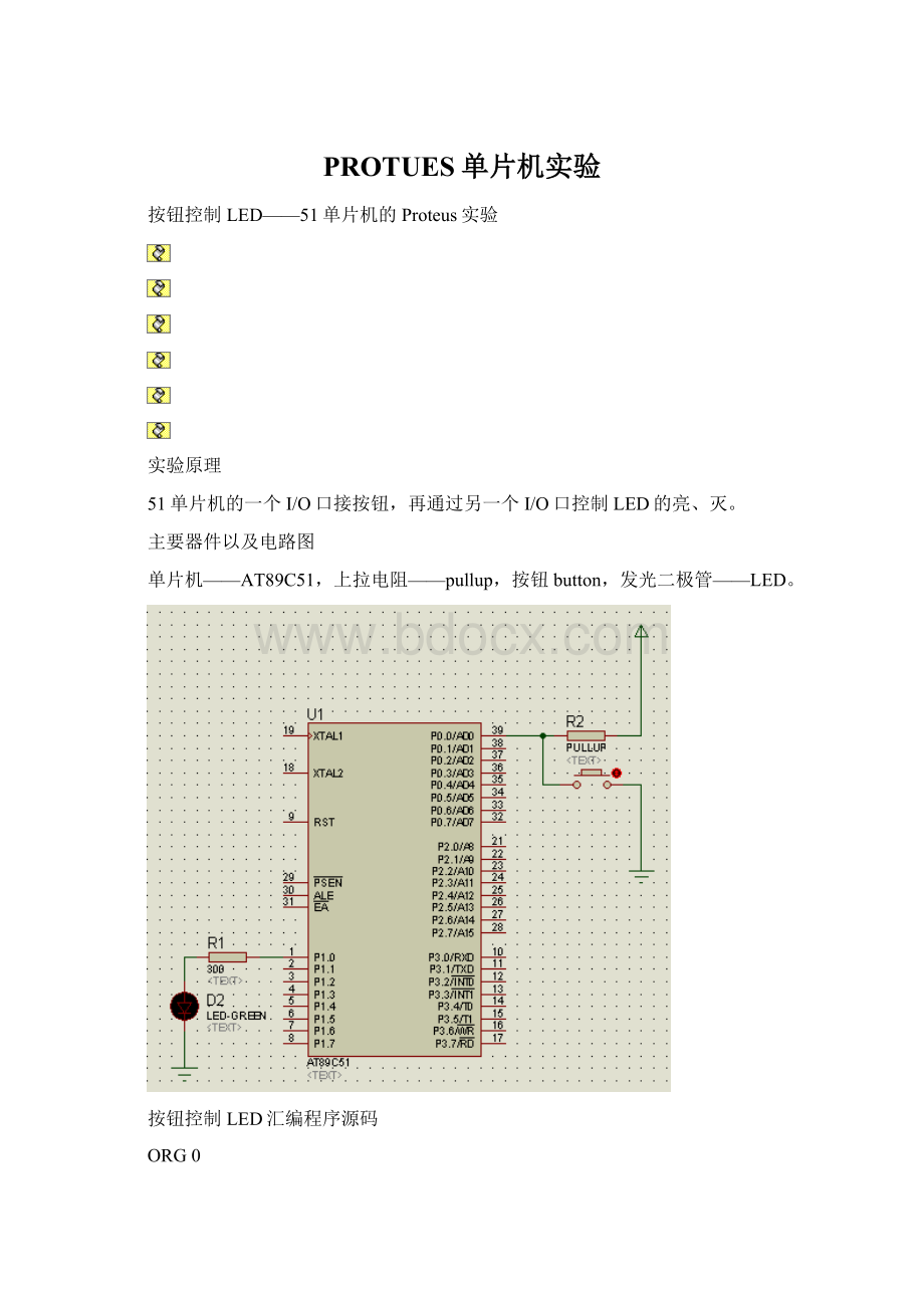 PROTUES单片机实验Word下载.docx_第1页