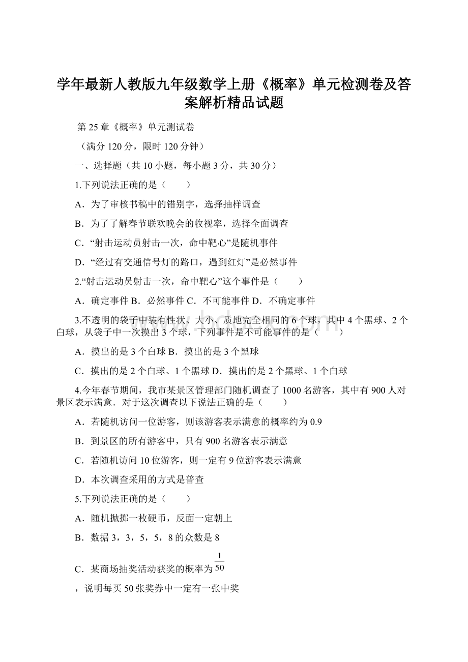 学年最新人教版九年级数学上册《概率》单元检测卷及答案解析精品试题文档格式.docx_第1页