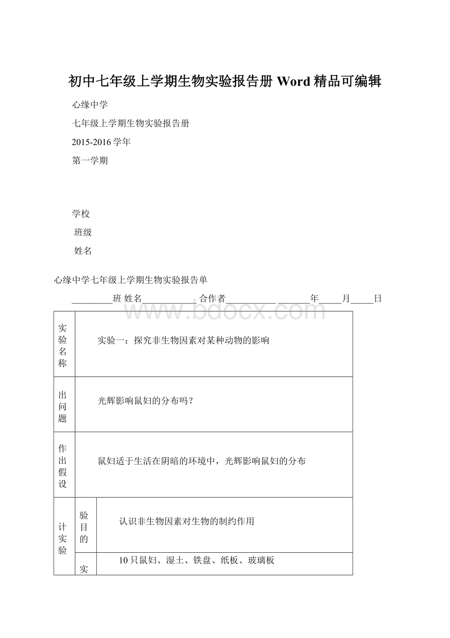 初中七年级上学期生物实验报告册Word精品可编辑Word文件下载.docx