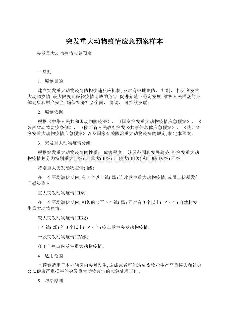 突发重大动物疫情应急预案样本文档格式.docx