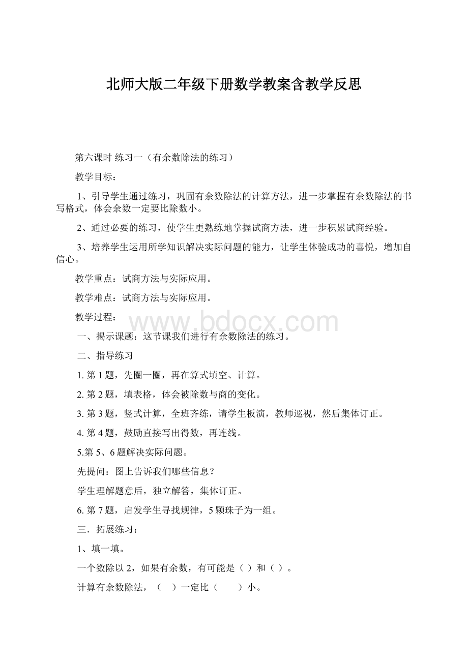 北师大版二年级下册数学教案含教学反思Word文档格式.docx_第1页