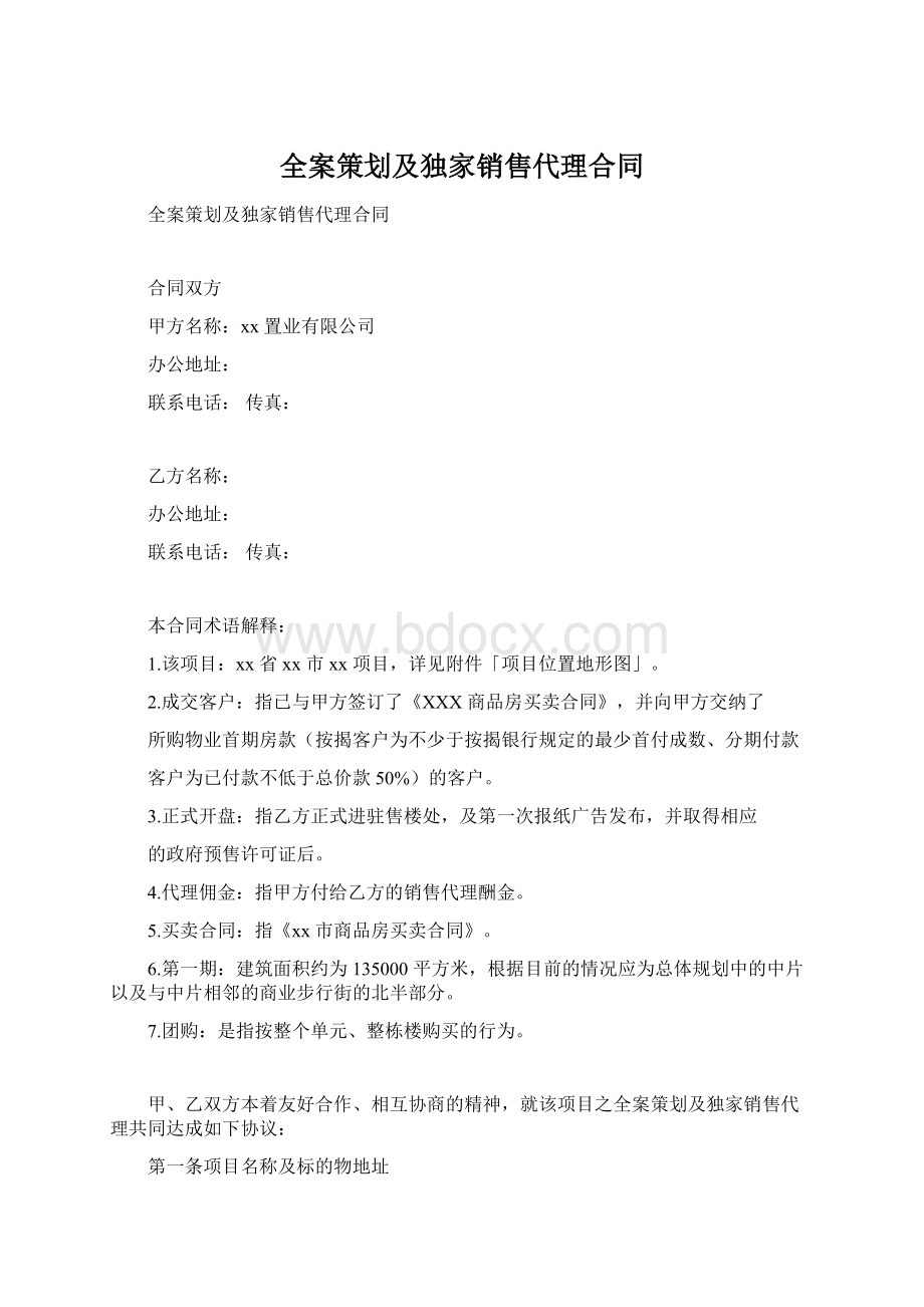 全案策划及独家销售代理合同Word文件下载.docx