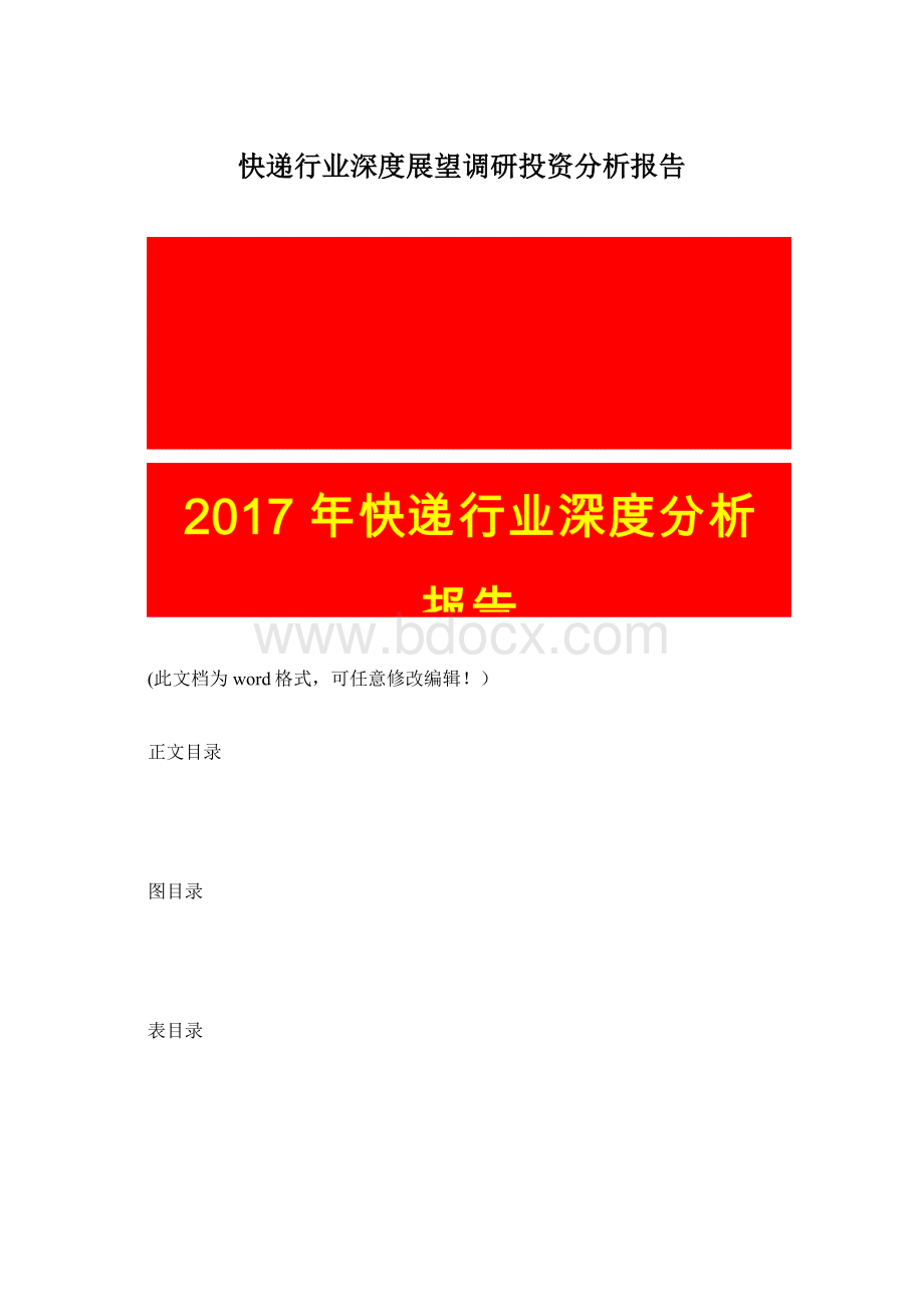 快递行业深度展望调研投资分析报告Word格式.docx