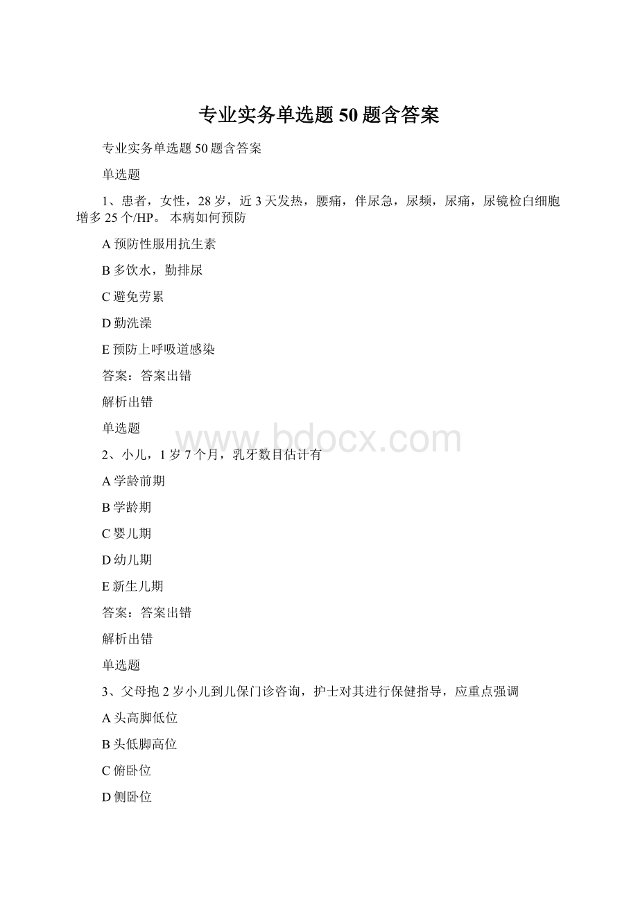 专业实务单选题50题含答案.docx_第1页