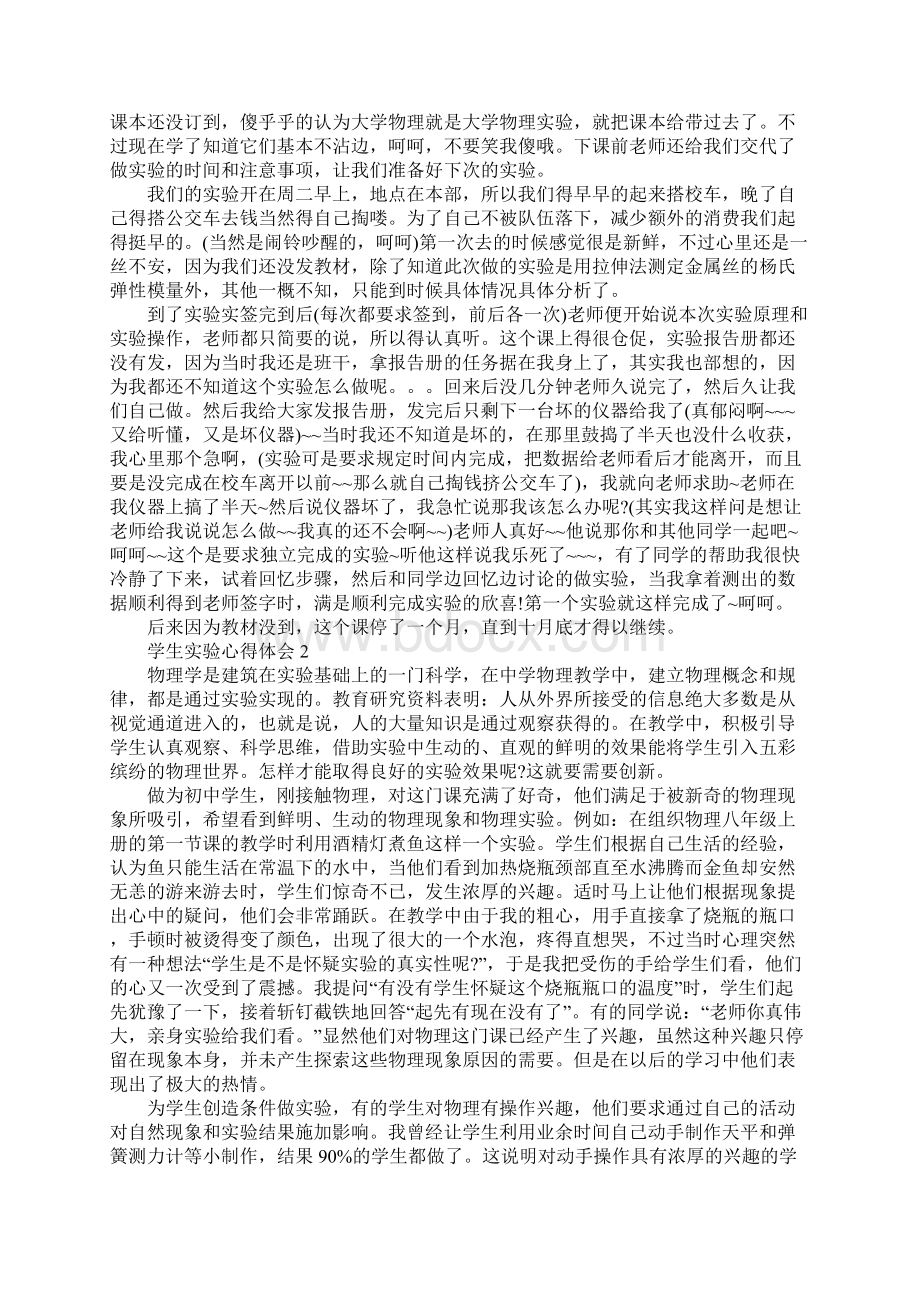 物理实验心得体会精选范文5篇Word文档下载推荐.docx_第2页