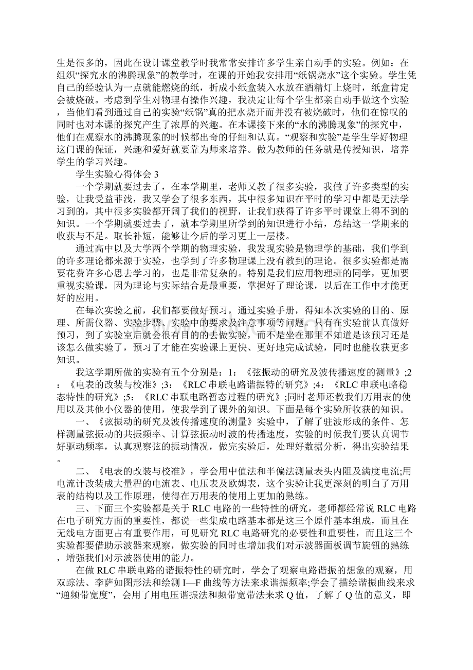 物理实验心得体会精选范文5篇Word文档下载推荐.docx_第3页