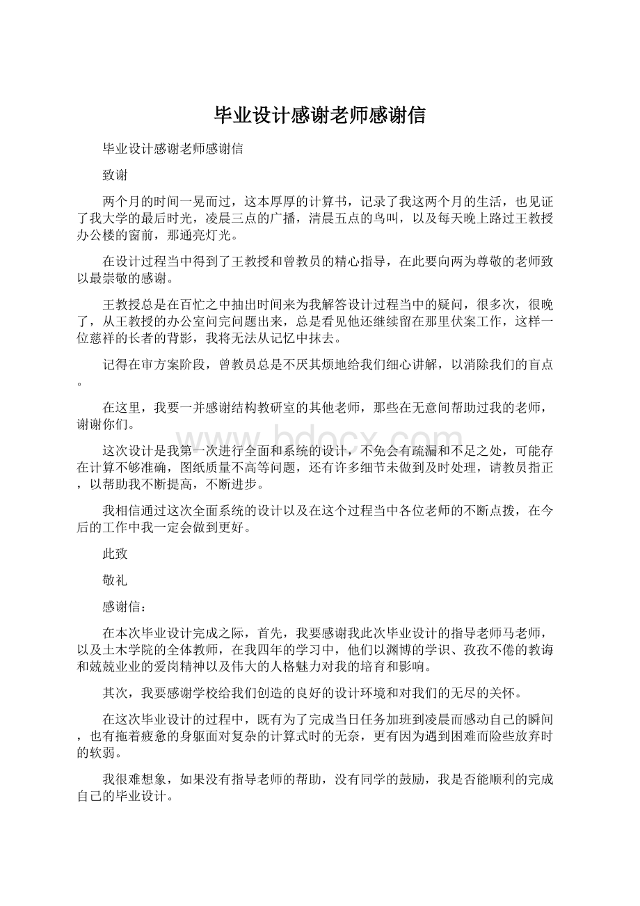 毕业设计感谢老师感谢信.docx