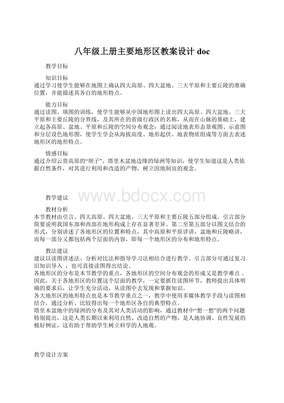 八年级上册主要地形区教案设计doc.docx