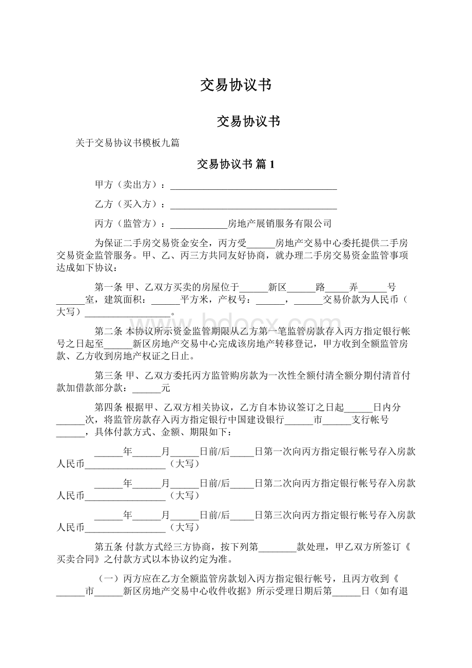 交易协议书Word格式文档下载.docx