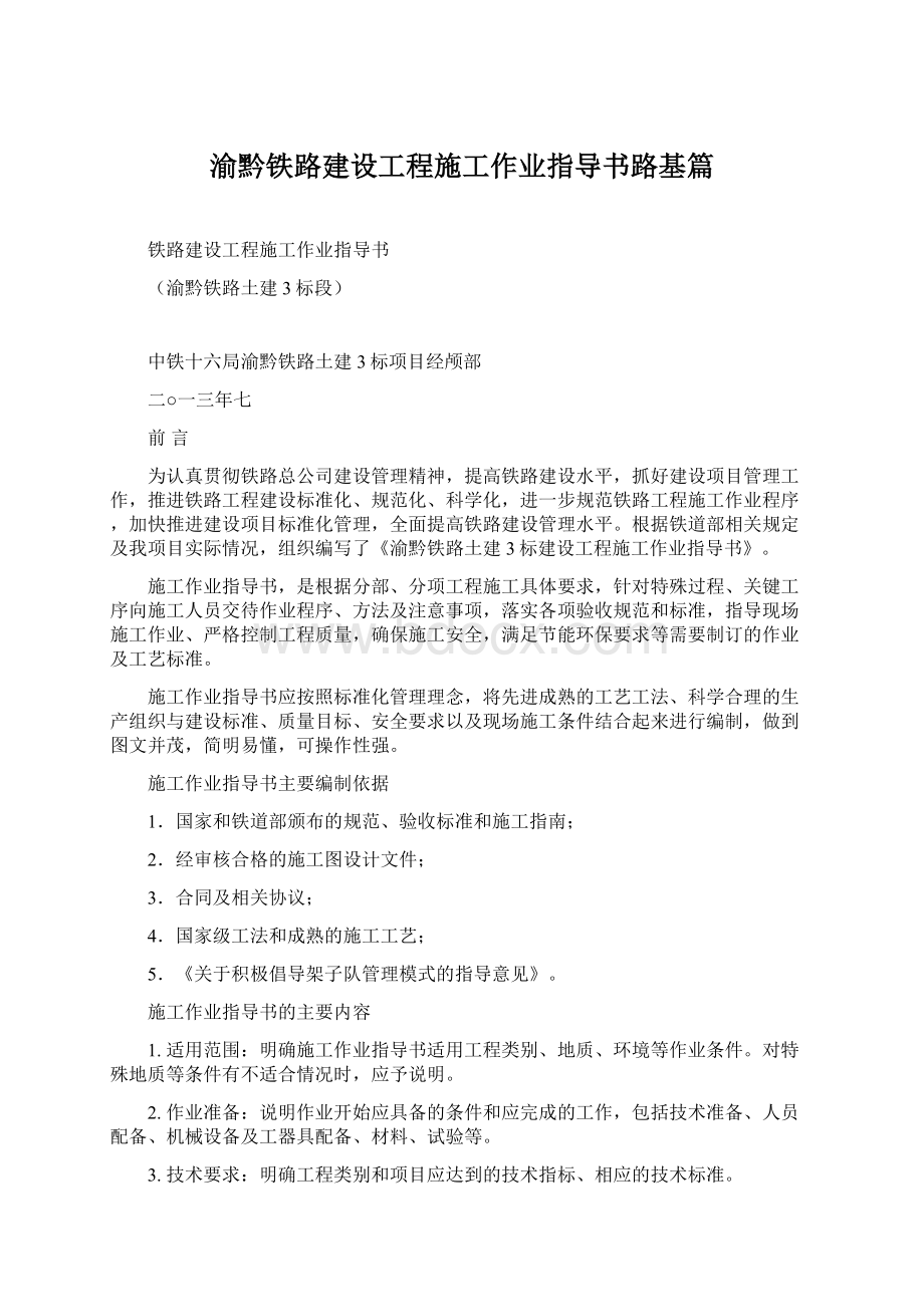 渝黔铁路建设工程施工作业指导书路基篇.docx