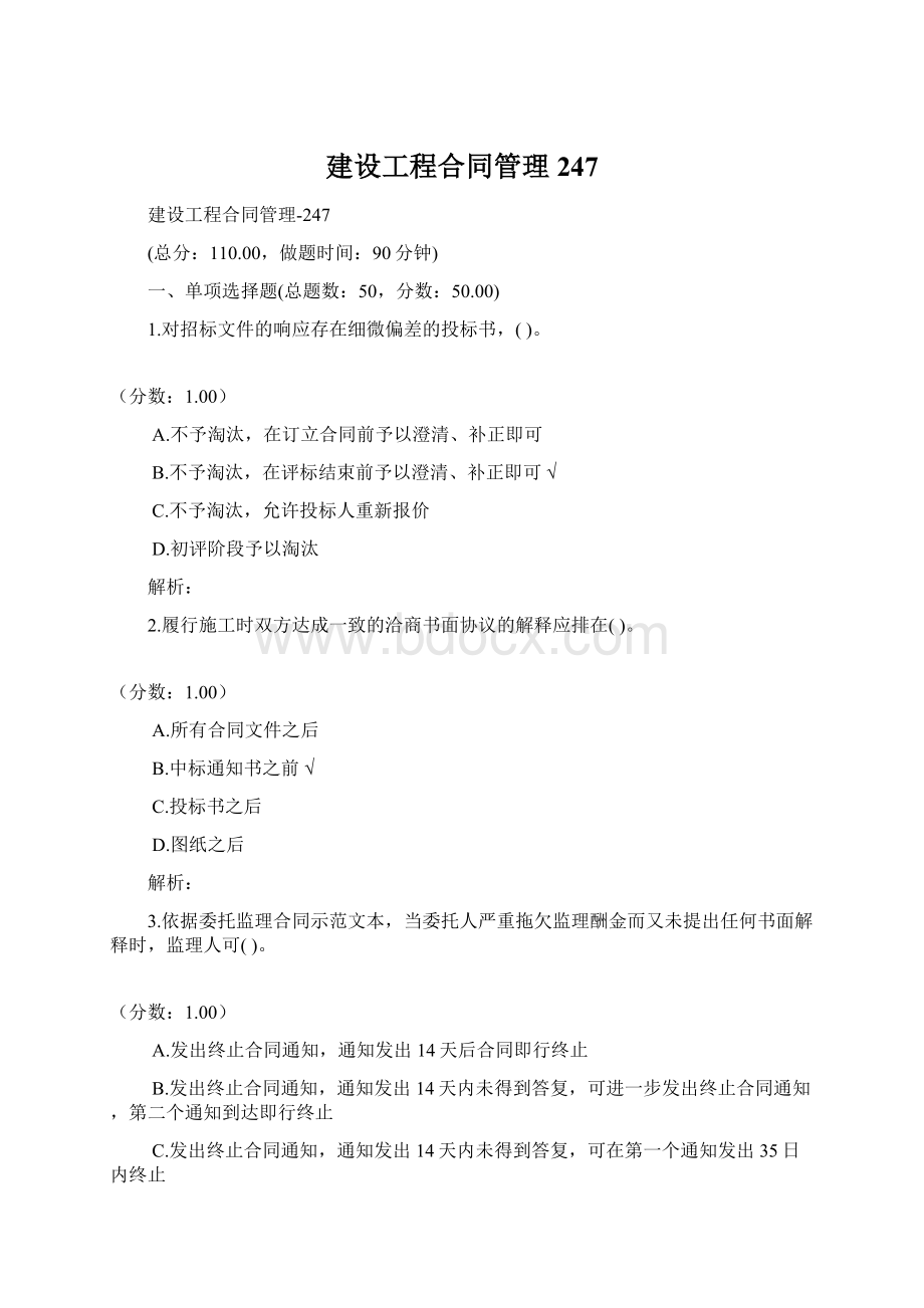 建设工程合同管理247.docx_第1页