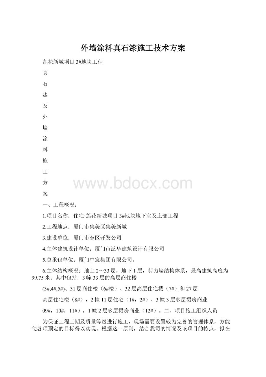 外墙涂料真石漆施工技术方案.docx_第1页