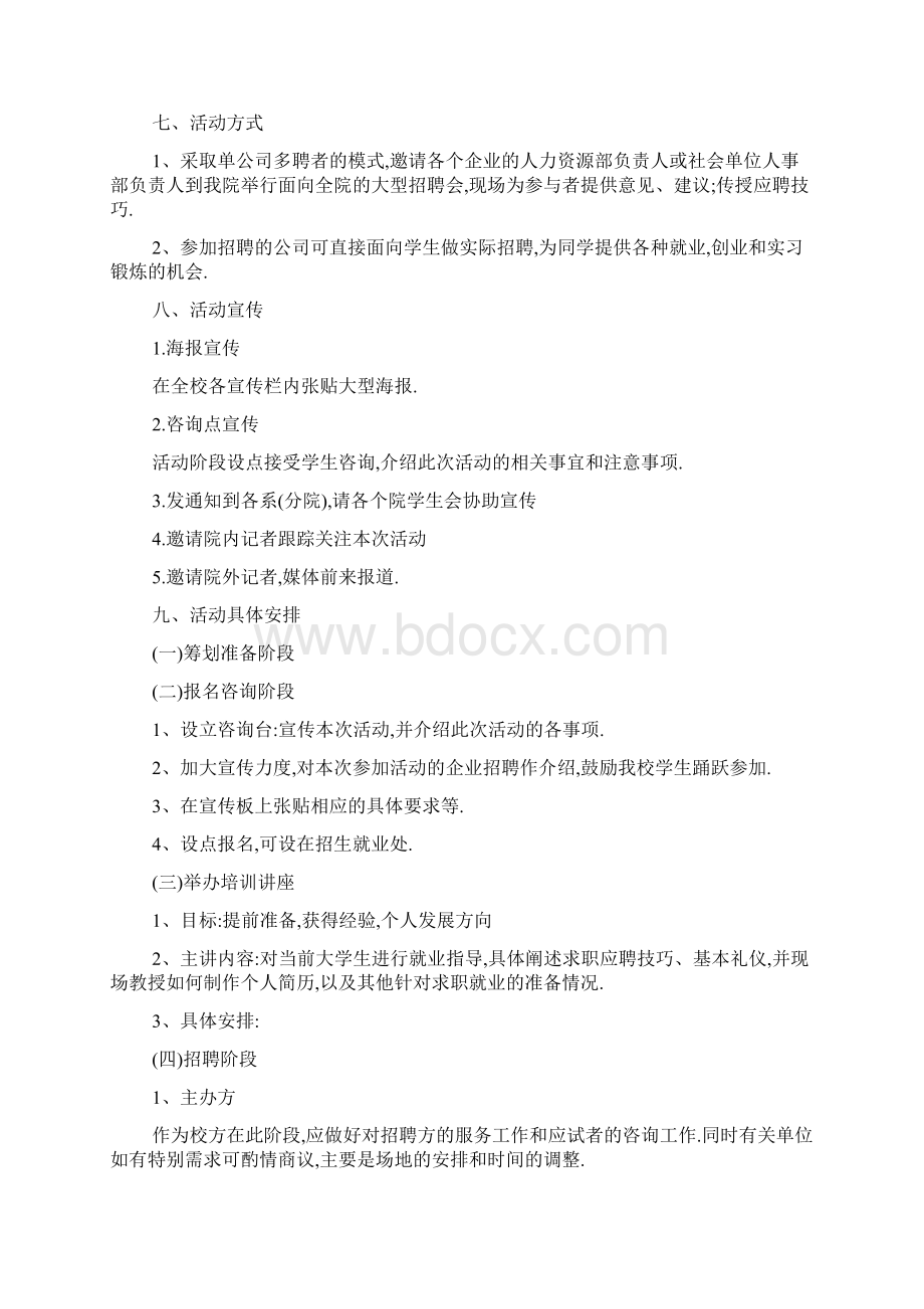 最新校园招聘活动策划书范文.docx_第2页