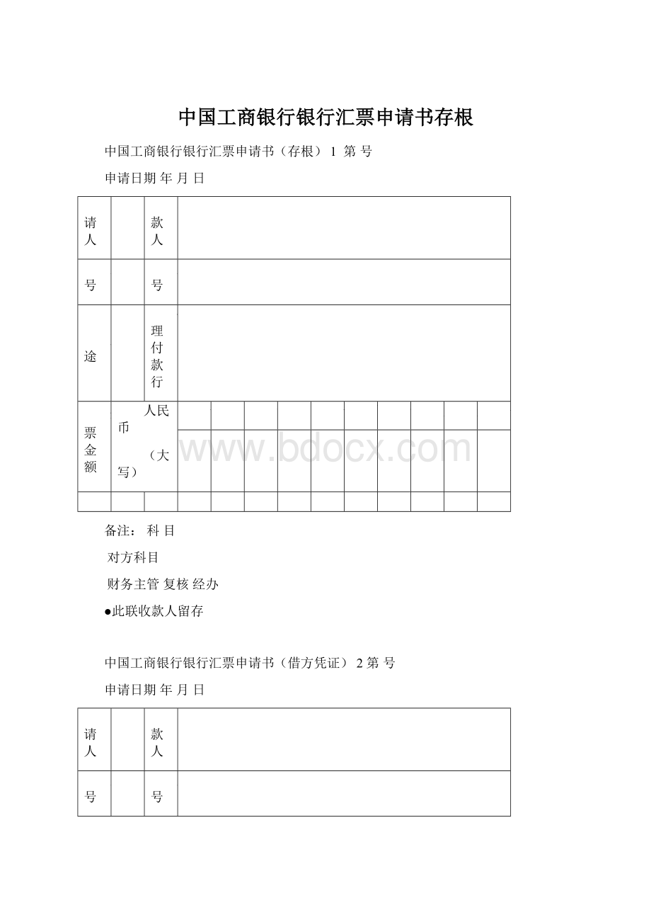 中国工商银行银行汇票申请书存根Word文档格式.docx_第1页