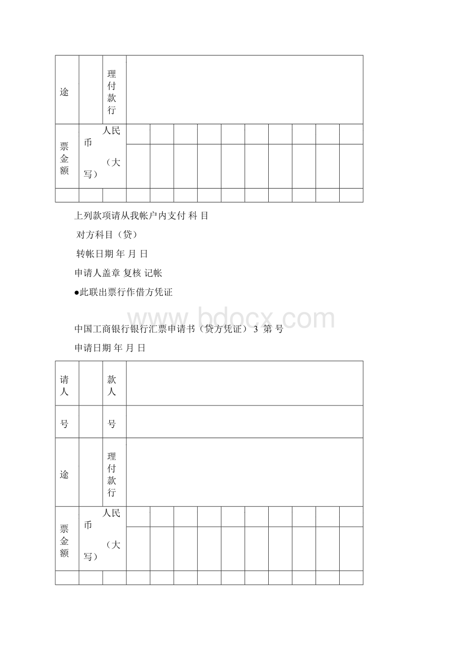 中国工商银行银行汇票申请书存根Word文档格式.docx_第2页