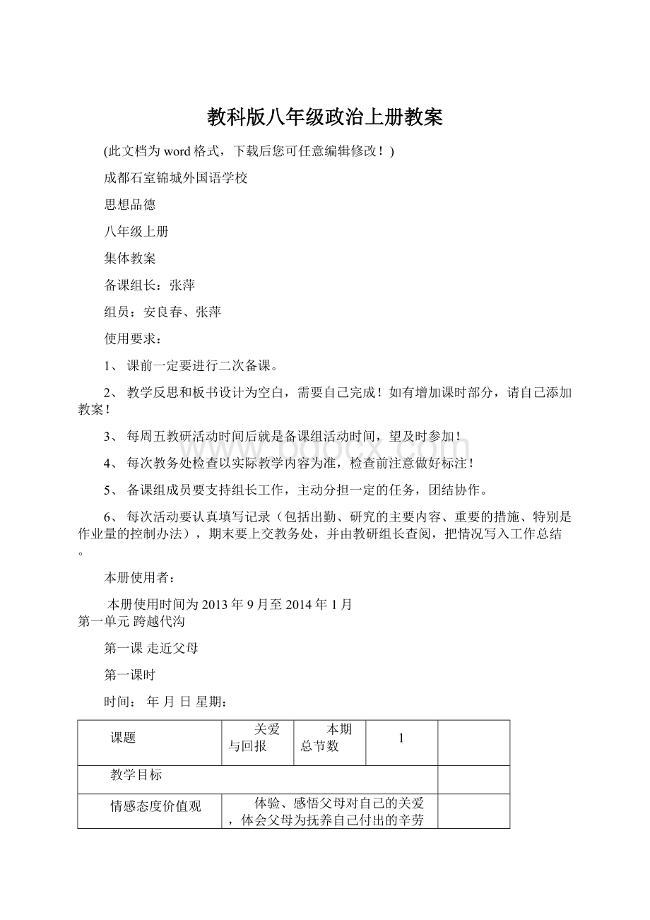 教科版八年级政治上册教案Word文档下载推荐.docx