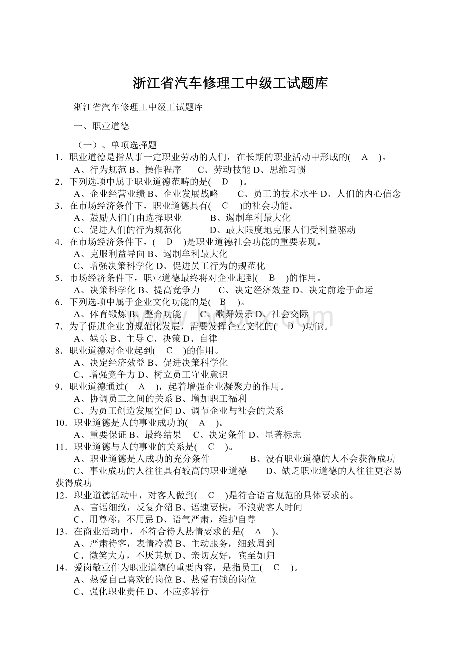 浙江省汽车修理工中级工试题库.docx