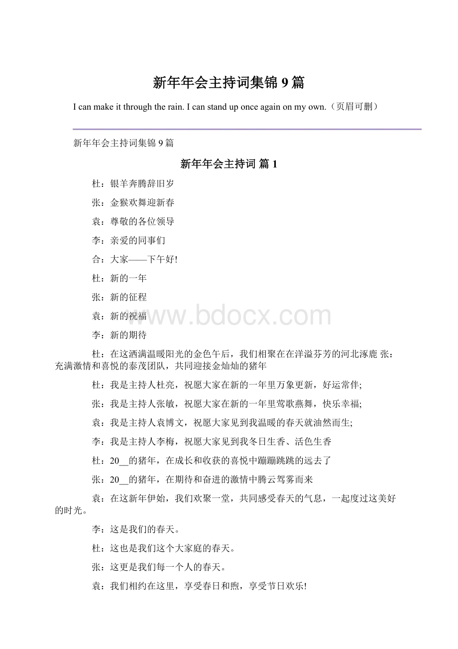 新年年会主持词集锦9篇Word下载.docx_第1页