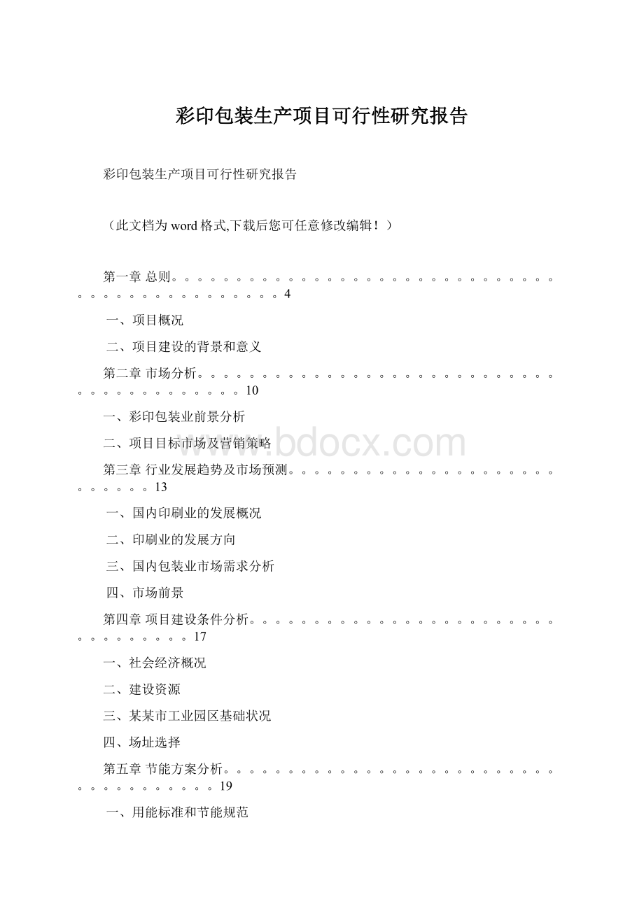 彩印包装生产项目可行性研究报告Word文件下载.docx_第1页