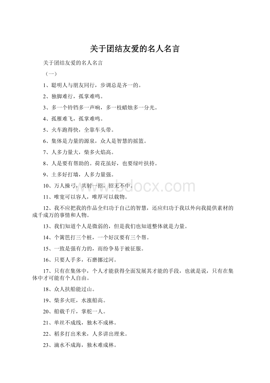 关于团结友爱的名人名言.docx