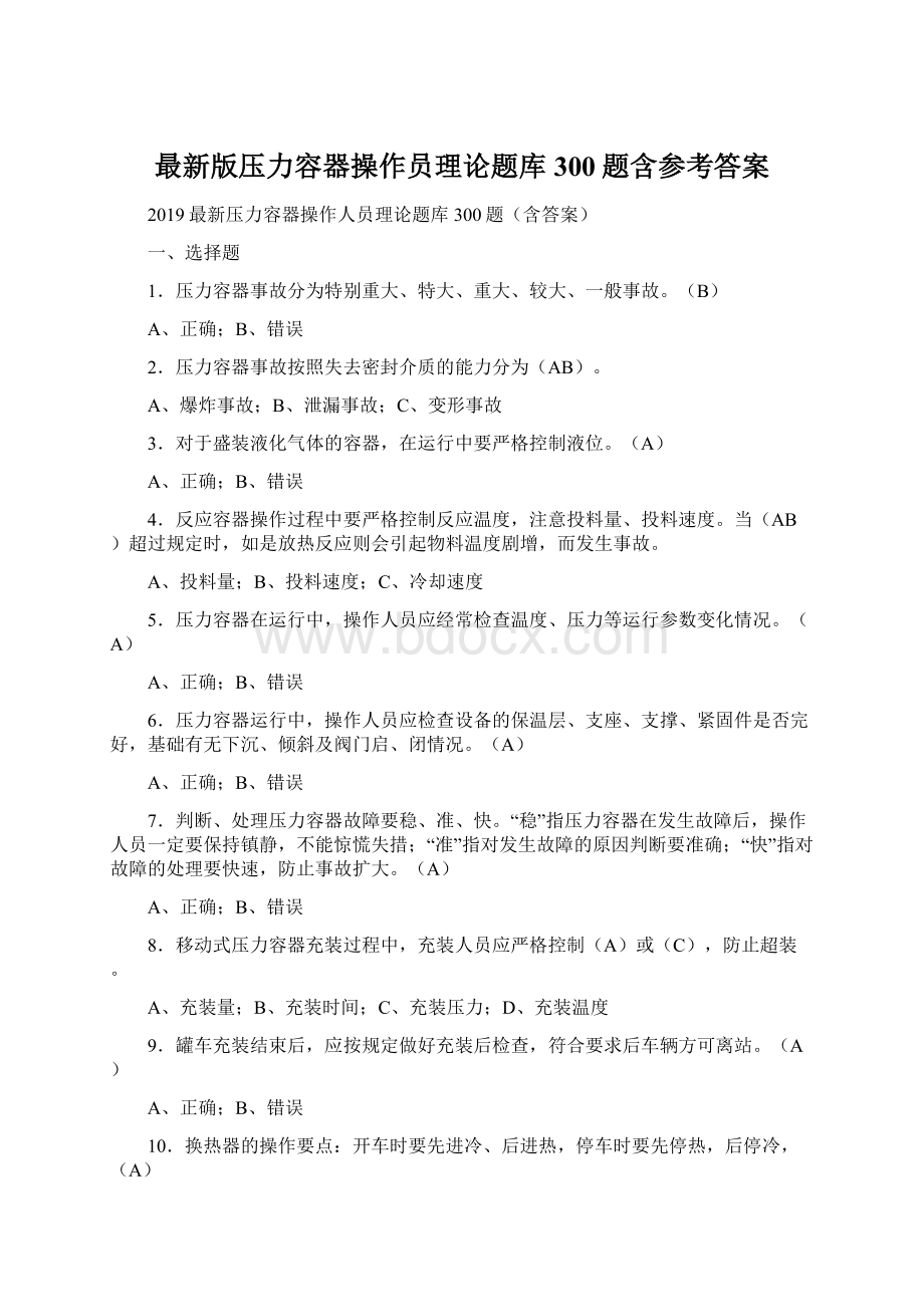 最新版压力容器操作员理论题库300题含参考答案Word文件下载.docx