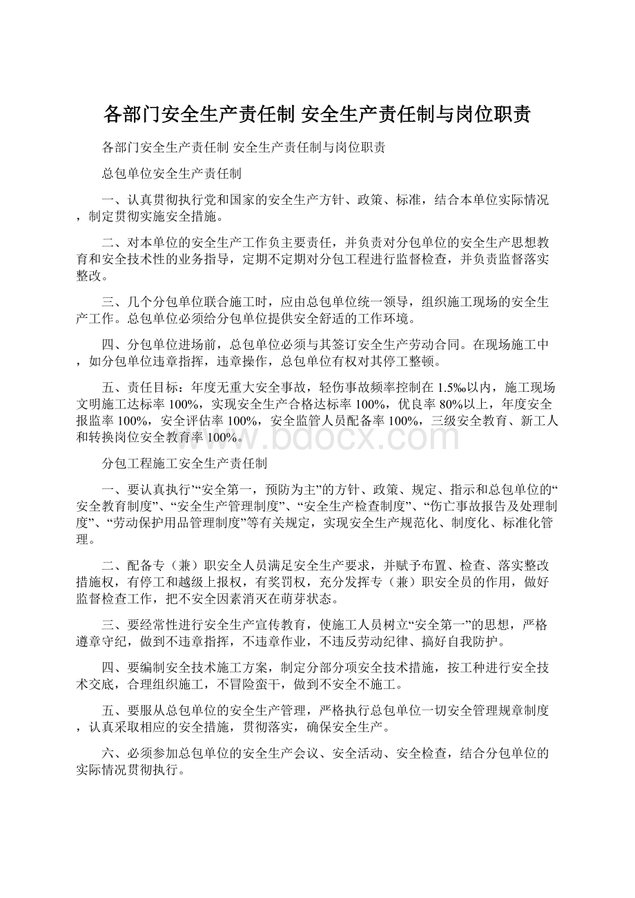 各部门安全生产责任制 安全生产责任制与岗位职责.docx_第1页