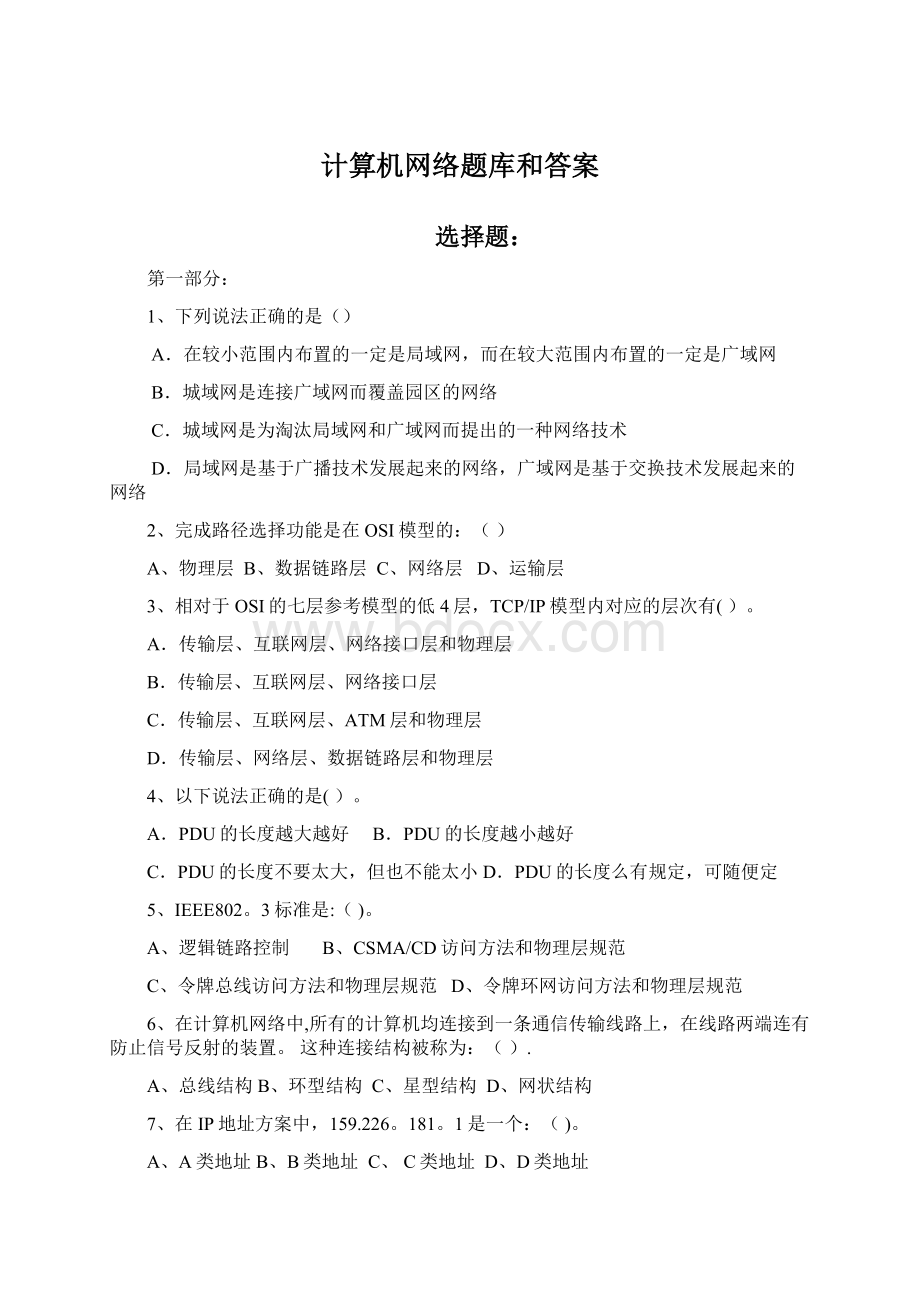 计算机网络题库和答案Word格式.docx