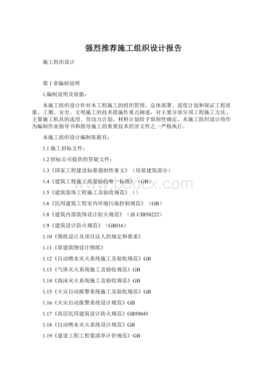 强烈推荐施工组织设计报告.docx_第1页