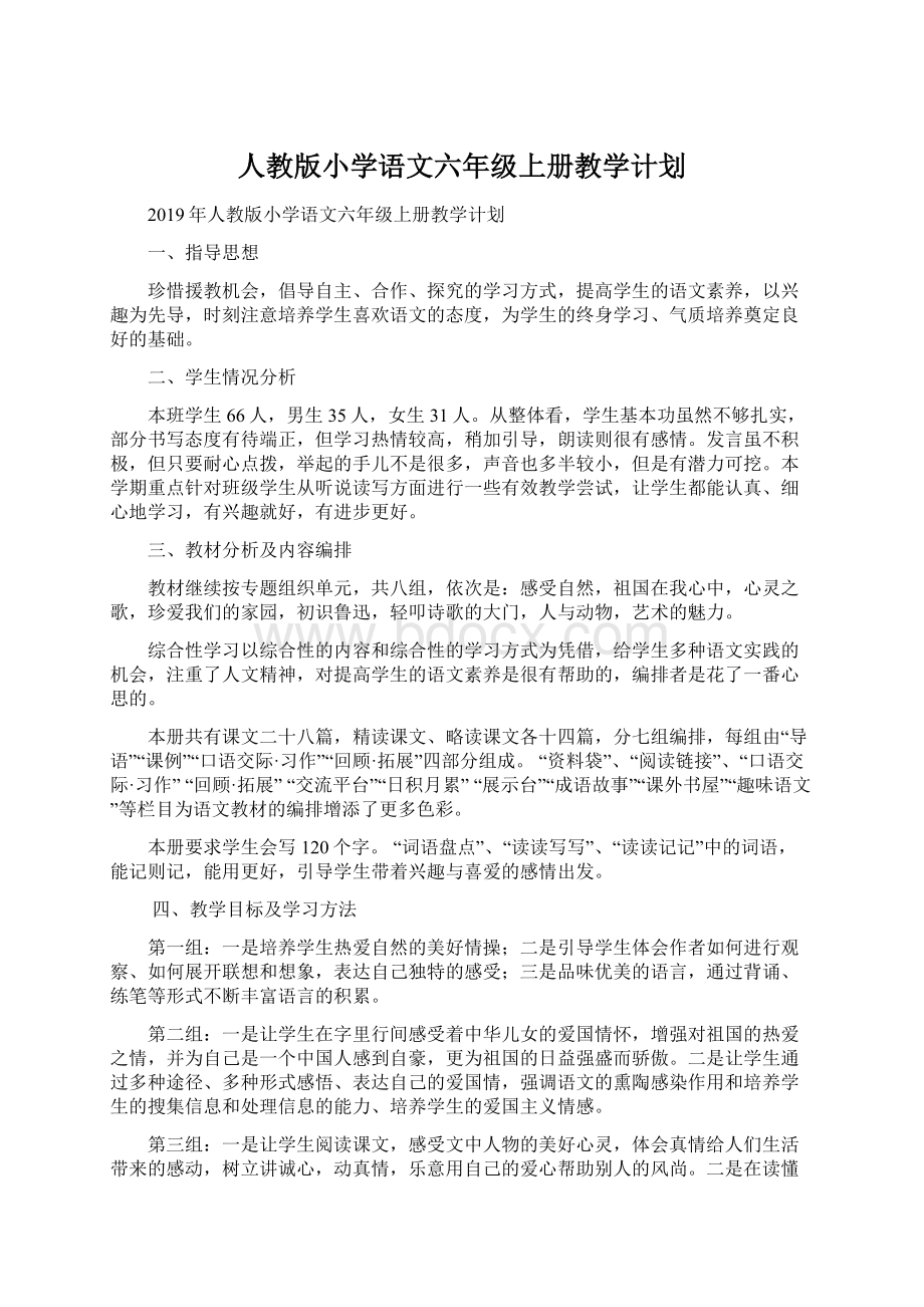 人教版小学语文六年级上册教学计划Word文档下载推荐.docx